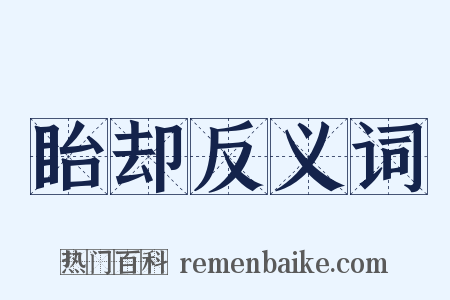 眙却反义词是什么意思的图片